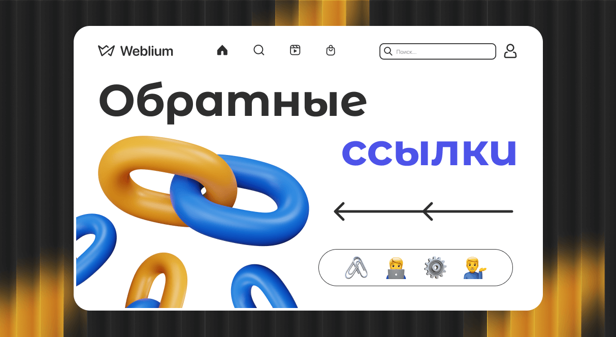 Как качественные обратные ссылки влияют на SEO 1521380642 Как качественные обратные ссылки влияют на SEO 1521380642